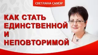 Как стать единственной и неповторимой для своего мужчины? Как стать неотразимой