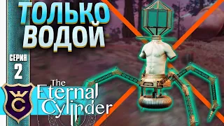 ПАУК БЕЗ МУТАЦИЙ! #2 The Eternal Cylinder Без Улучшений