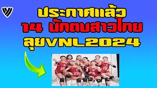 #ด่วน ประกาศเเล้ว14รายชื่อนักตบสาวไทยชุดลุย VNL2024 ที่บราซิล เป็นไปตามคาด