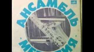 Melodiya Ensemble - Romashki Spryatalis 1974 [soviet jazz funk]
