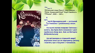 Віртуальну книжкова виставка «Топ-8 душевних книг для весняного настрою»