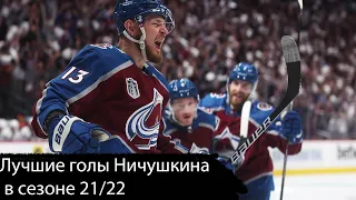 Лучшие голы Ничушкина в сезоне 21/22
