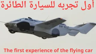 KleinVision Flying Car takes maiden flight ( Official Vide  ) سيارة الطائرة تقوم برحلتها الأولى