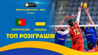 Португалія - Україна | ТОП-розіграшів | Волейбол | CEV European Golden League 2024 | Жінки