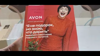 AVON/НОВОСТИ  ДЕКАБРЬ 2023 /ЗАКАЗ/ПОДАРКИ