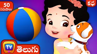 చూచూ, దాని పప్పీ (ChuChu And Her Puppy) + Many More Telugu Stories for Kids