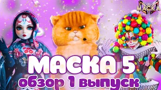 МАСКА-5: ВЫПУСК 1. ОТГАДАЛИ УЖЕ 2 МАСКИ! Меняем тональности