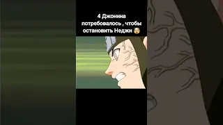 4 Джонина потребовалось, чтобы остановить Неджи🤯