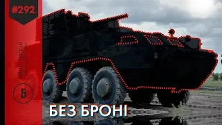 Неозброєні: чому українська армія не отримала півсотні БТРів /// Наші Гроші №292 (2019.09.30)