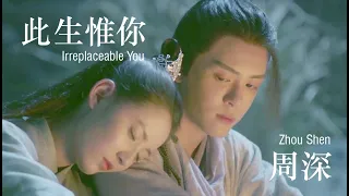 Irreplaceable You - 此生惟你 | Zhou Shen - 周深 | Eng Sub