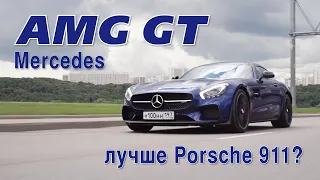 Mercedes AMG GT лучше Porsche 911?