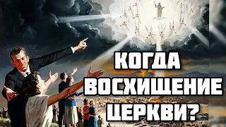 Когда будет ВОСХИЩЕНИЕ ЦЕРКВИ? Ответы на вопросы Денис Самарин МСЦ ЕХБ