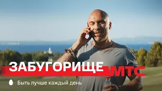 МТС | Забугорище | В отпуске