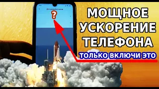 МОЩНОЕ УСКОРЕНИЕ ТЕЛЕФОНА ТЫ НЕ ПОВЕРИШЬ / ВКЛЮЧИ ЭТИ СКРЫТЫЕ НАСТРОЙКИ И ВСЕ ЗАВИСАНИЯ ПРОПАДУТ