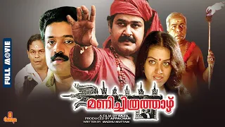 Manichitrathazhu | Mohanlal, Suresh Gopi, Shobana, Nedumudi Venu - Full Movie