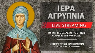 Ιερά Αγρυπνία - Οσίας Φιλοθέης της Αθηναίας | Μητροπολιτικός Ναός Παναγίας Παντανάσσης Καθολικής