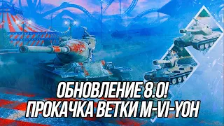 Обновление 8.0! | Новая ветка ТТ Америки (M-VI-Yoh) | Wot Blitz