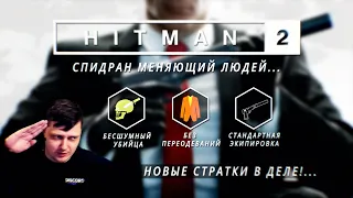 Разбор спидрана по Hitman. Новые стратули.