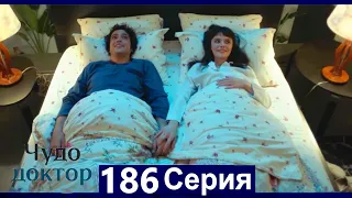 Чудо доктор 186 Серия (Русский Дубляж)