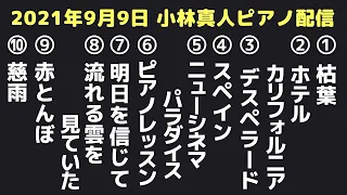 枯葉/ホテルカリフォルニア/デスペラード/スペイン/ニューシネマパラダイス/ピアノレッスン/明日を信じて/流れる雲を見ていた/赤とんぼ/慈雨【2021.9.9】