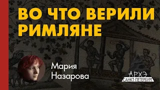 Мария Назарова: "Верования народов Апеннинского полуострова"