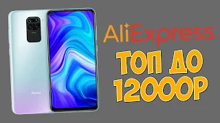 ТОП ЛУЧШИХ ТЕЛЕФОНОВ ДО 12000 РУБЛЕЙ НА ALIEXPRESS!