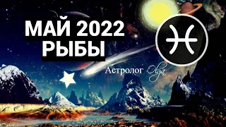 КОРИДОР ЗАТМЕНИЙ - РЫБЫ - МАЙ 2022 ГОРОСКОП. Астролог Olga
