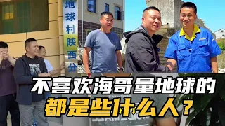 不喜欢海哥量地球的都是些什么人？