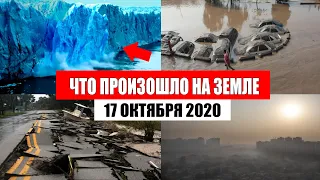 Катаклизмы за день 17 октября 2020 | месть природы, изменение климата, climate change, боль земли