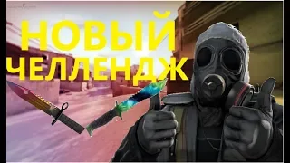 УБИТЬ ВСЕХ НОЖОМ!!! НОВЫЙ ЧЕЛЛЕНДЖ В CS:GO!!! ТУПОЙ ШКОЛЬНИК!!!// MAKSUTKA//