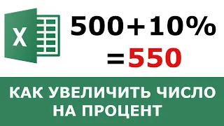 Как увеличить число на процент в Excel