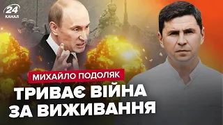 ⚡ПОДОЛЯК: Миру з Путіним НЕ БУДЕ / РФ на порозі великих ЗАВОРУШЕНЬ / Як Україна може ВИГРАТИ війну?