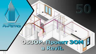 Проект ЭОМ в Revit, обзор