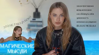 МАГИЧЕСКОЕ МЫШЛЕНИЕ | как иллюзии о себе могут решить всё | мысли вслух