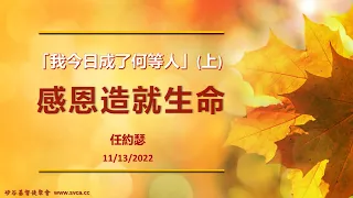 主日信息：「我今日成了何等人」（上）： 感恩造就生命  20221113 任約瑟