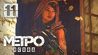 Гюль ◆ Метро: Исход #11