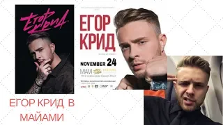 Егор Крид в Майами