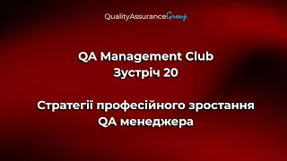 QA Management Club - Зустріч 20 | Стратегії професійного зростання QA менеджера