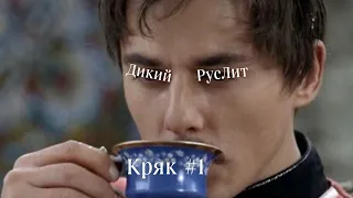 РусЛит #1 /Кряк/