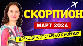 СКОРПИОН - ГОРОСКОП НА МАРТ 2024г.