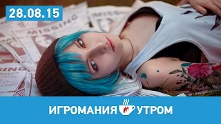 Игромания УТРОМ, 28 августа 2015 (Divinity Original Sin 2, Fallout 4, Street Fighter V)