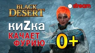 КиЗка  качает фурию 0+ в Black Desert Online