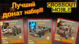 Crossout mobile: Лучшие ДОНАТ наборы / Кроссаут мобайл какой набор лучше купить!?