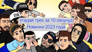 Узнать трек за 10 секунд (Новинки 2023)