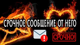 ЧТО ОН ХОЧЕТ СРОЧНО ВАМ СКАЗАТЬ? ЕГО СРОЧНОЕ СООБЩЕНИЕ ВАМ! 💥 Гадание онлайн