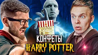 ПОПРОБОВАЛИ КОНФЕТЫ СО ВКУСОМ РВОТЫ, СОПЛИ, УШНАЯ СЕРА. HARRY POTTER CANDY CHALLENGE