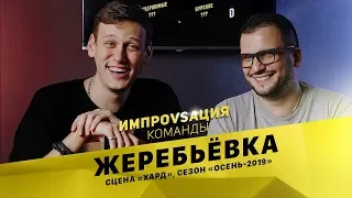 ИМПРОВИЗАЦИЯ. КОМАНДЫ / Жеребьевка. Сцена «Хард»,  Сезон «Осень - 2019»