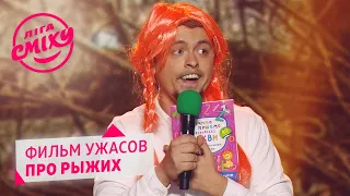 Фильм ужасов про рыжих - Любимый город | Лига Смеха 2020