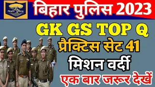 Bihar Police Constable 2023 // GK IN HINDI // Bihar previous practice set 41 अंतिम 1 दिन