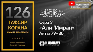 126. Истинные ученые не призывают поклоняться им. Сура 3 «Али Имран». Аяты 79–80 | Тафсир аль-Багауи